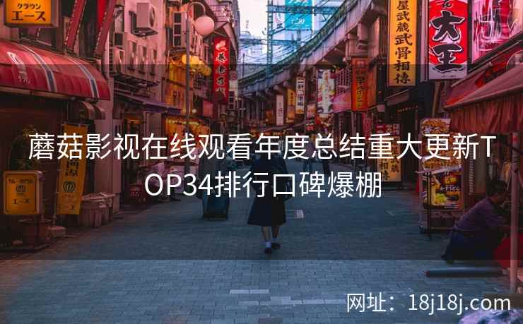 蘑菇影视在线观看年度总结重大更新TOP34排行口碑爆棚