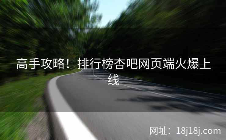 高手攻略！排行榜杏吧网页端火爆上线  第1张