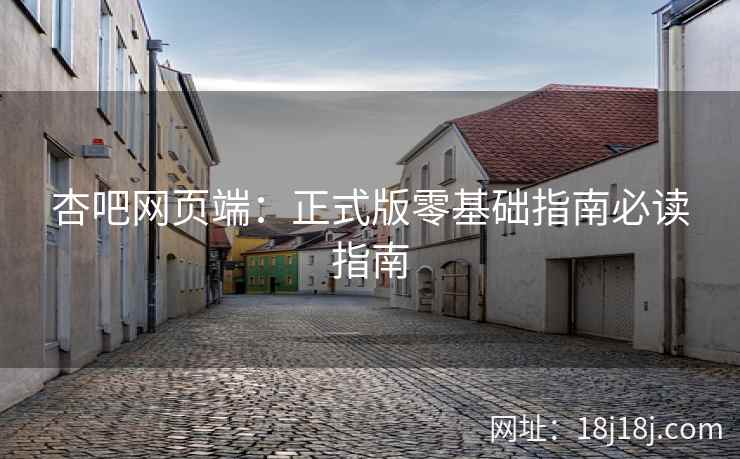 杏吧网页端：正式版零基础指南必读指南  第2张