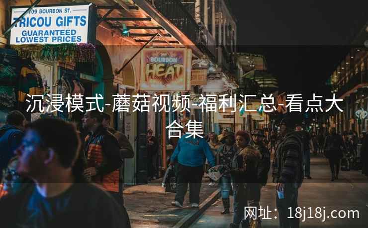 沉浸模式-蘑菇视频-福利汇总-看点大合集