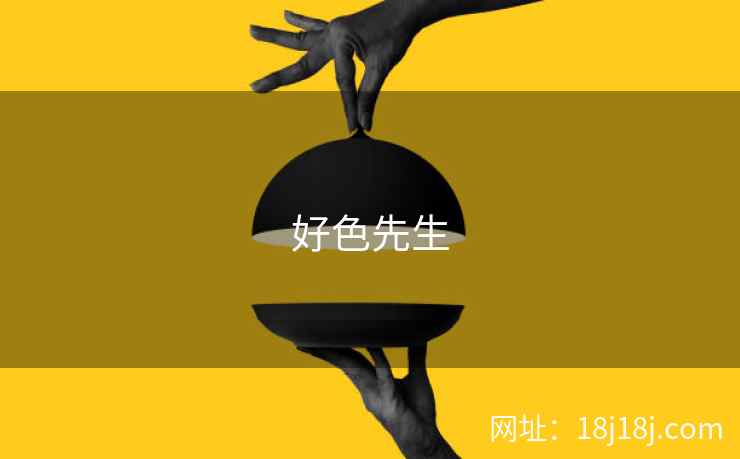 好色先生 第2张