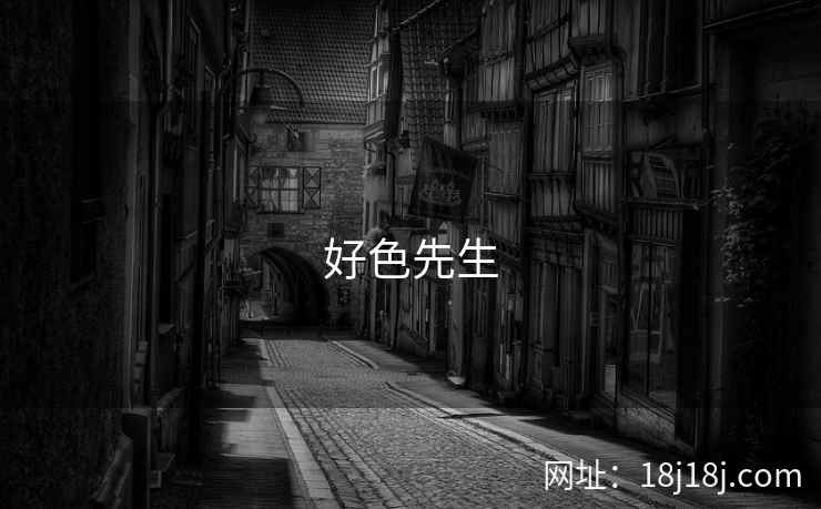好色先生 第1张