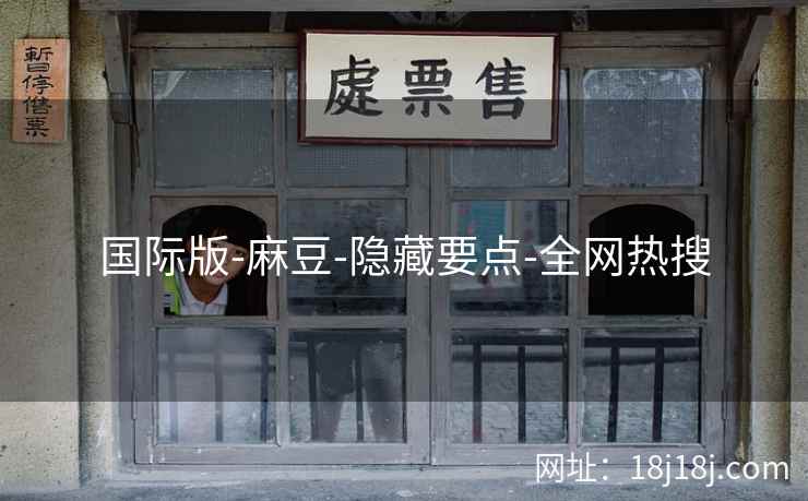 国际版-麻豆-隐藏要点-全网热搜  第2张