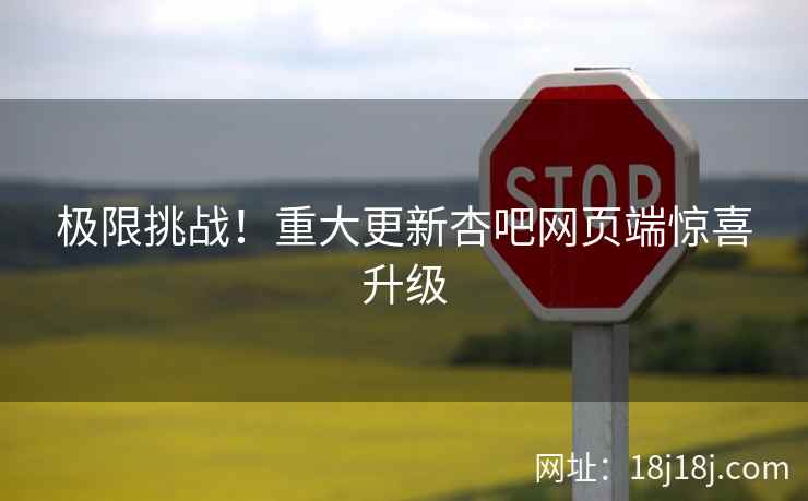 极限挑战！重大更新杏吧网页端惊喜升级  第2张