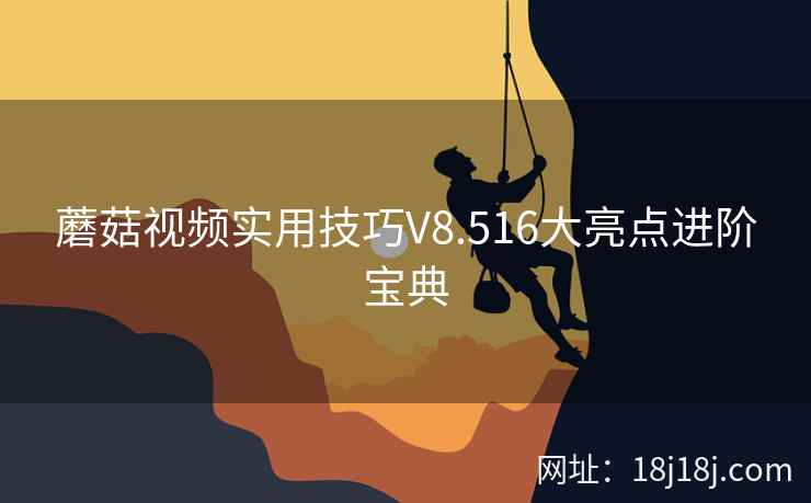 蘑菇视频实用技巧V8.516大亮点进阶宝典