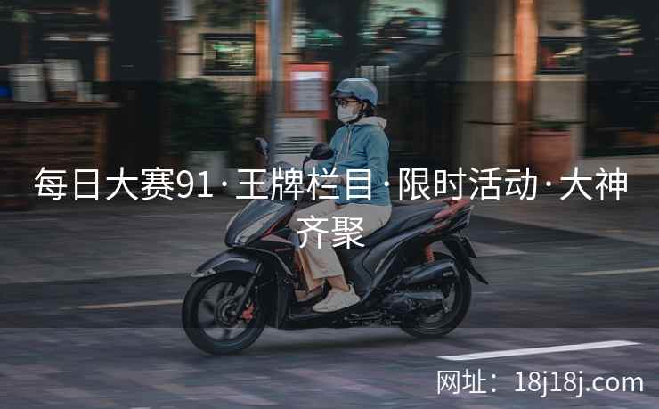 每日大赛91·王牌栏目·限时活动·大神齐聚