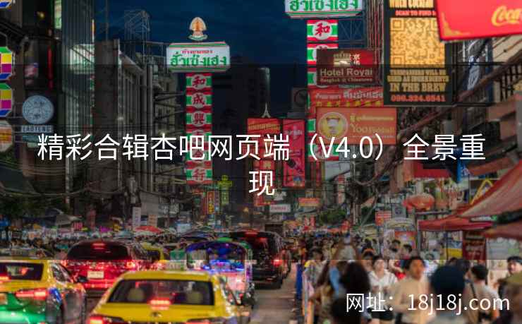 精彩合辑杏吧网页端（V4.0）全景重现