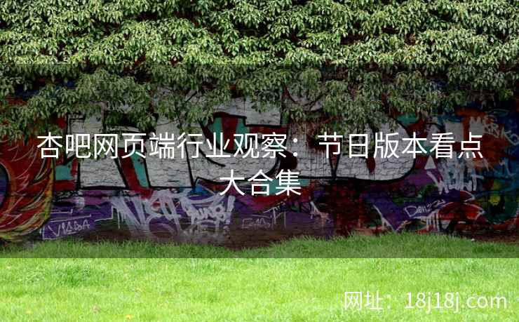杏吧网页端行业观察：节日版本看点大合集