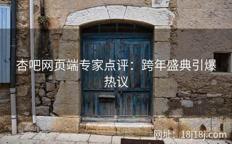 杏吧网页端专家点评：跨年盛典引爆热议