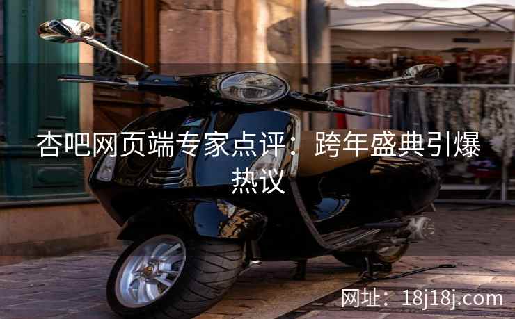 杏吧网页端专家点评：跨年盛典引爆热议