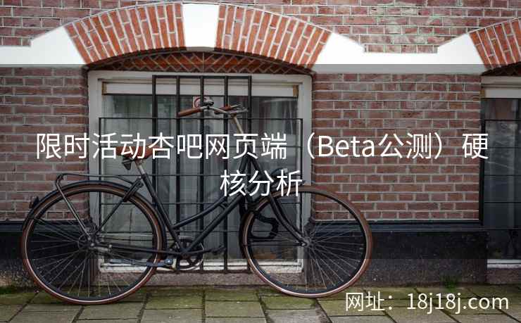 限时活动杏吧网页端（Beta公测）硬核分析