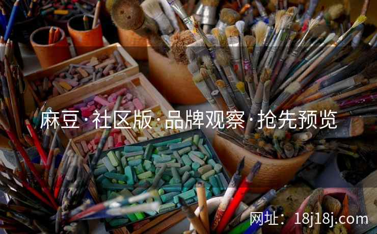 麻豆·社区版·品牌观察·抢先预览  第1张