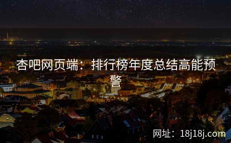 杏吧网页端：排行榜年度总结高能预警