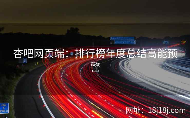 杏吧网页端：排行榜年度总结高能预警