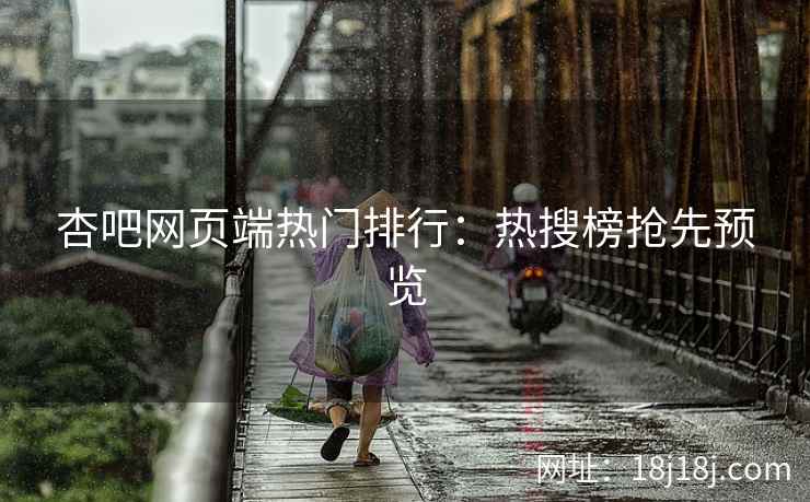 杏吧网页端热门排行：热搜榜抢先预览