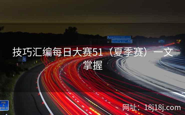 技巧汇编每日大赛51（夏季赛）一文掌握