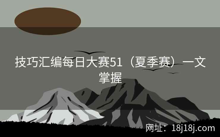 技巧汇编每日大赛51（夏季赛）一文掌握