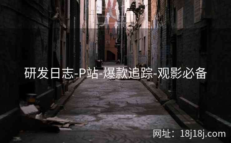 研发日志-P站-爆款追踪-观影必备