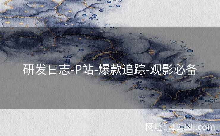 研发日志-P站-爆款追踪-观影必备