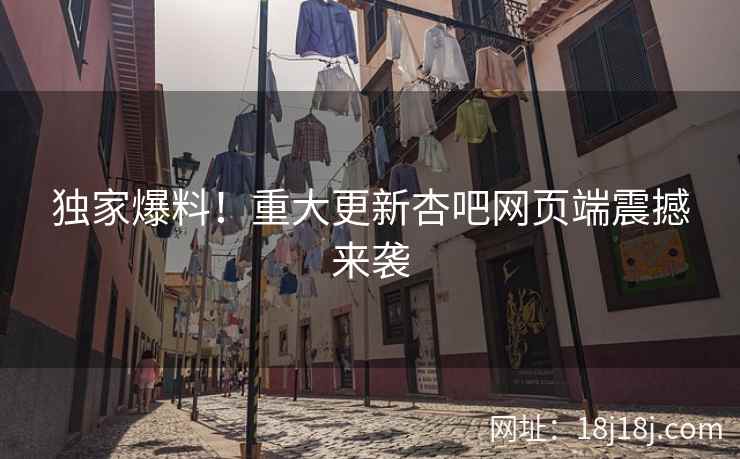 独家爆料！重大更新杏吧网页端震撼来袭  第2张