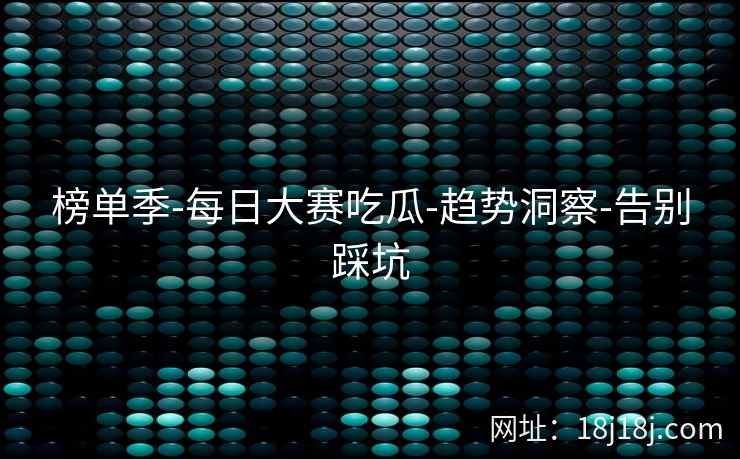 榜单季-每日大赛吃瓜-趋势洞察-告别踩坑