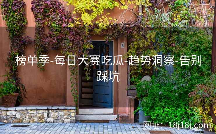 榜单季-每日大赛吃瓜-趋势洞察-告别踩坑  第2张