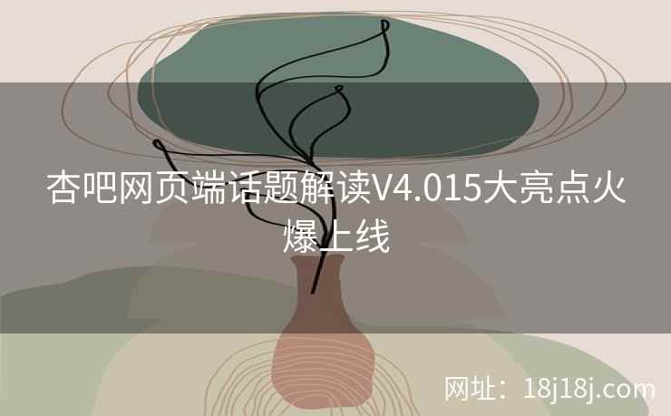 杏吧网页端话题解读V4.015大亮点火爆上线  第2张