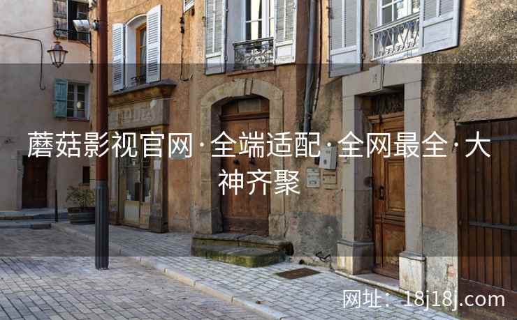 蘑菇影视官网·全端适配·全网最全·大神齐聚  第2张