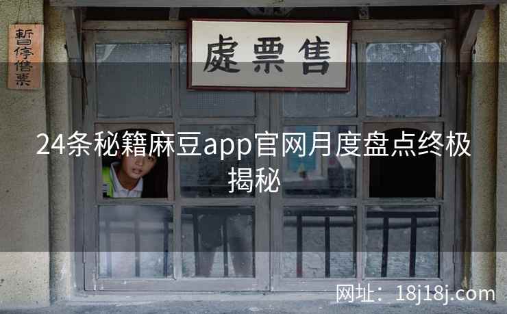 24条秘籍麻豆app官网月度盘点终极揭秘  第2张