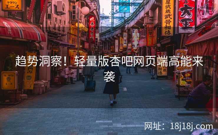 趋势洞察！轻量版杏吧网页端高能来袭  第1张