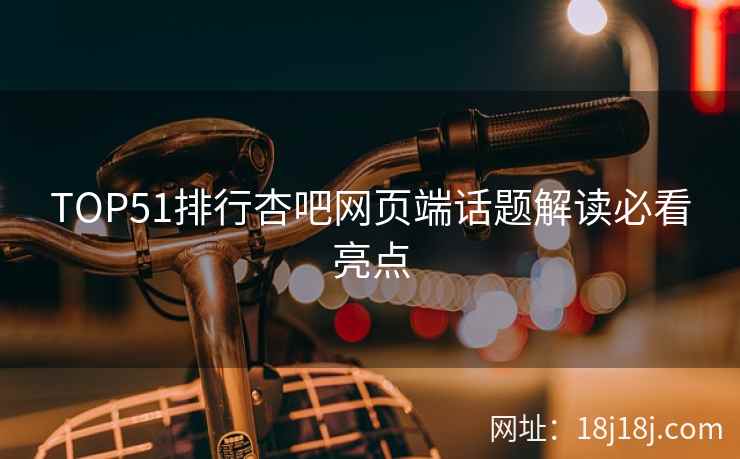 TOP51排行杏吧网页端话题解读必看亮点  第1张