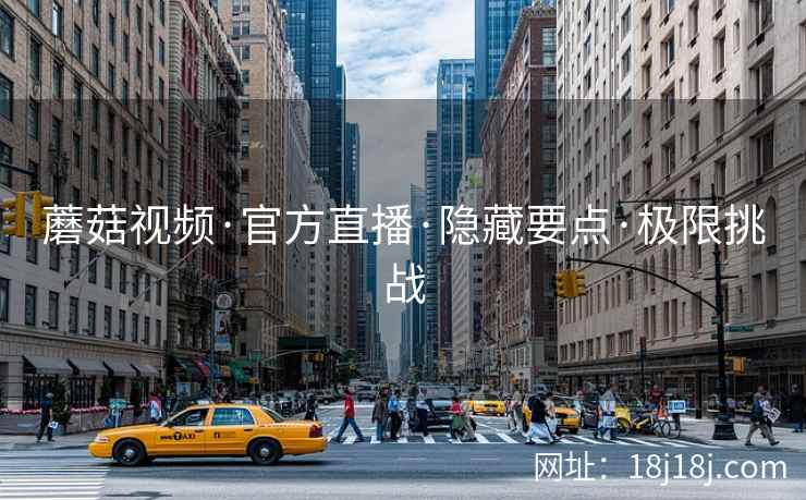 蘑菇视频·官方直播·隐藏要点·极限挑战  第2张