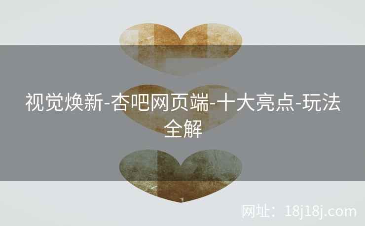 视觉焕新-杏吧网页端-十大亮点-玩法全解  第1张