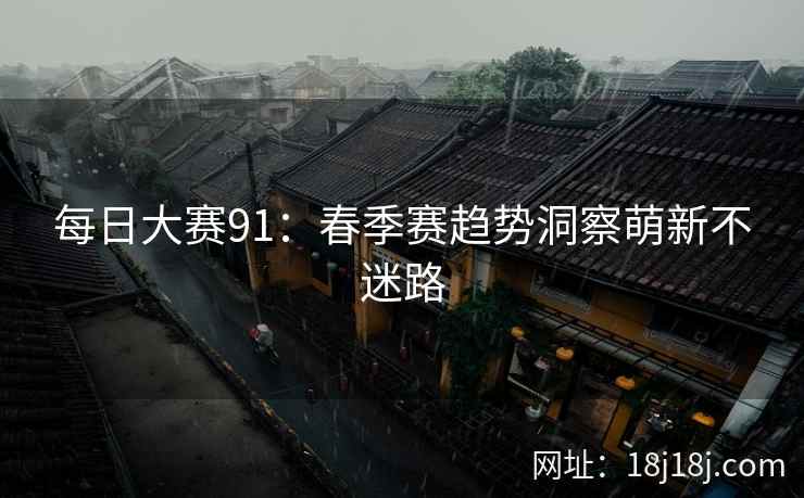 每日大赛91：春季赛趋势洞察萌新不迷路