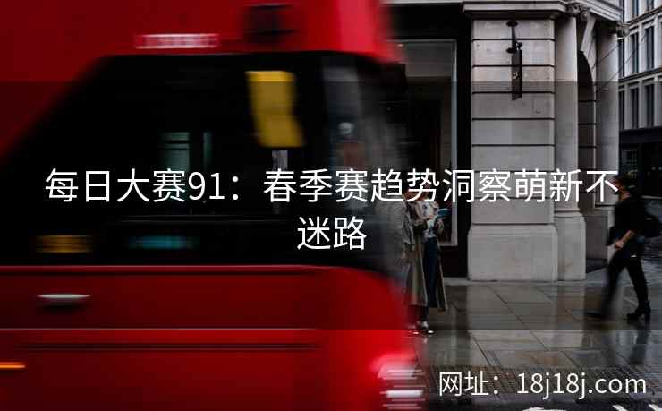 每日大赛91：春季赛趋势洞察萌新不迷路  第2张