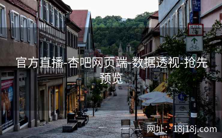 官方直播-杏吧网页端-数据透视-抢先预览