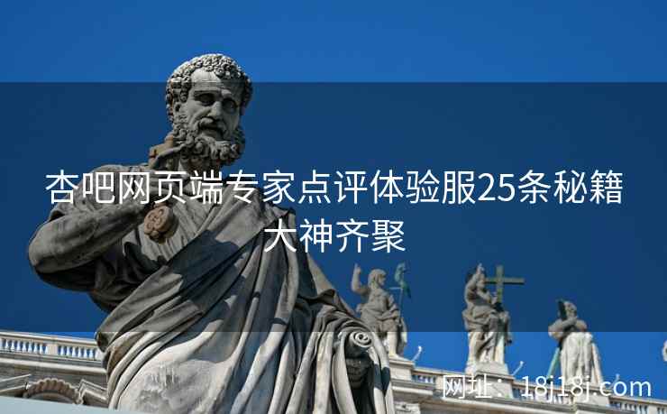 杏吧网页端专家点评体验服25条秘籍大神齐聚