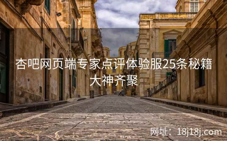 杏吧网页端专家点评体验服25条秘籍大神齐聚  第2张