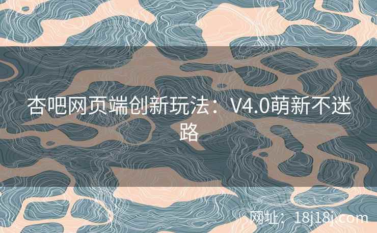 杏吧网页端创新玩法：V4.0萌新不迷路  第2张