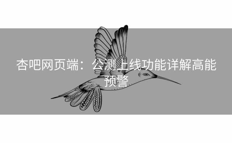 杏吧网页端：公测上线功能详解高能预警  第2张