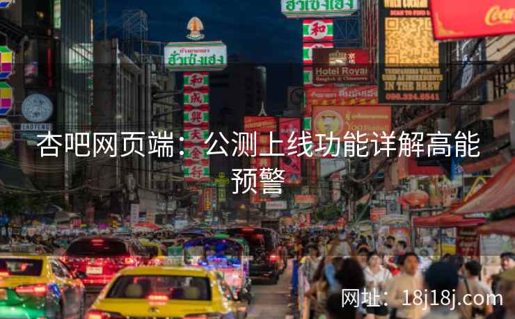 杏吧网页端：公测上线功能详解高能预警