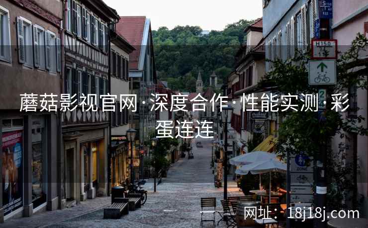 蘑菇影视官网·深度合作·性能实测·彩蛋连连  第2张