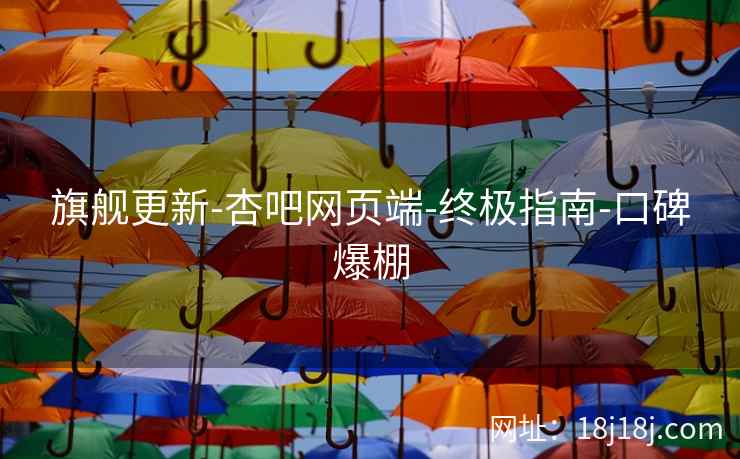 旗舰更新-杏吧网页端-终极指南-口碑爆棚  第2张