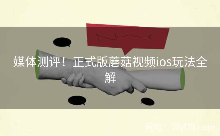媒体测评！正式版蘑菇视频ios玩法全解  第1张