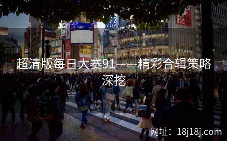 超清版每日大赛91——精彩合辑策略深挖