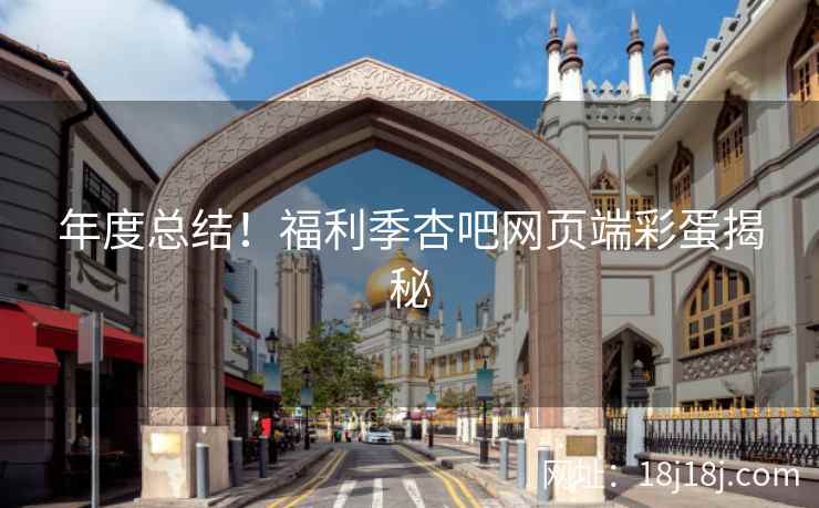 年度总结！福利季杏吧网页端彩蛋揭秘  第2张