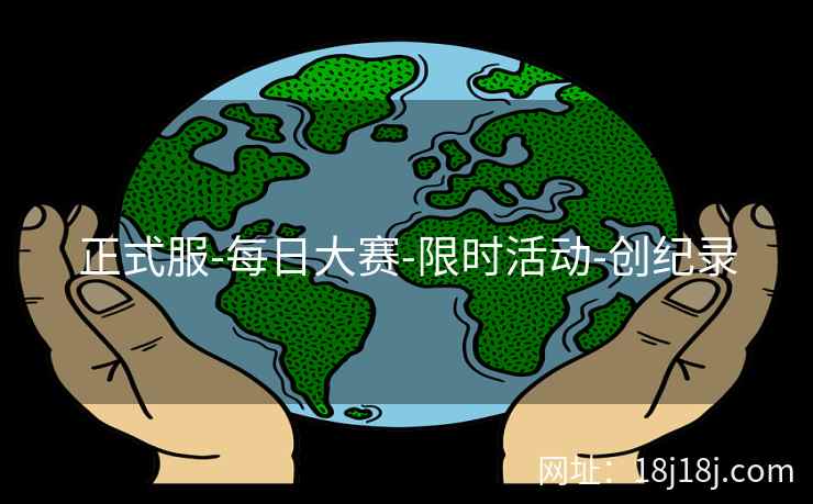 正式服-每日大赛-限时活动-创纪录