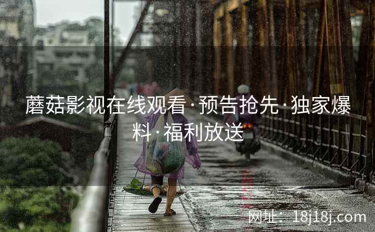 蘑菇影视在线观看·预告抢先·独家爆料·福利放送  第2张
