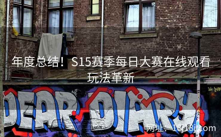 年度总结！S15赛季每日大赛在线观看玩法革新