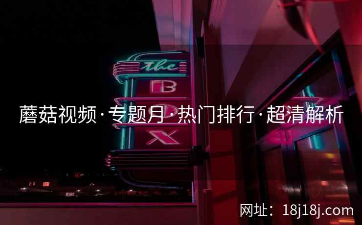 蘑菇视频·专题月·热门排行·超清解析  第2张